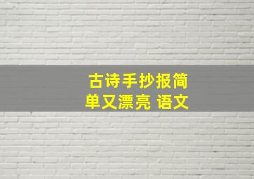 古诗手抄报简单又漂亮 语文